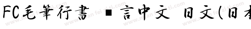 FC毛筆行書 语言中文 日文(日本字体转换